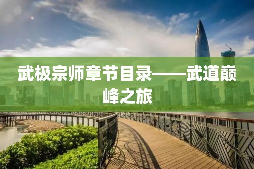 武极宗师章节目录——武道巅峰之旅