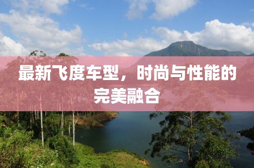 最新飞度车型，时尚与性能的完美融合