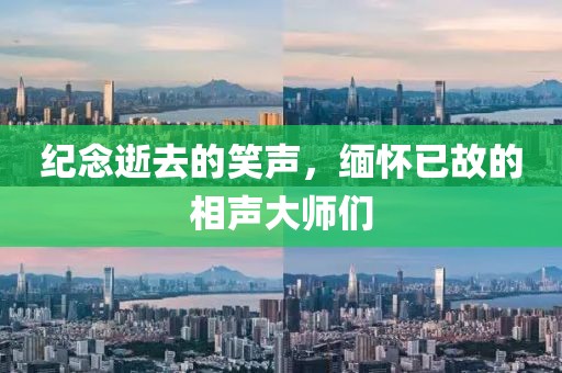 纪念逝去的笑声，缅怀已故的相声大师们