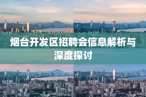 烟台开发区招聘会信息解析与深度探讨