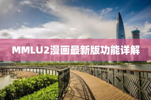 MMLU2漫画最新版功能详解