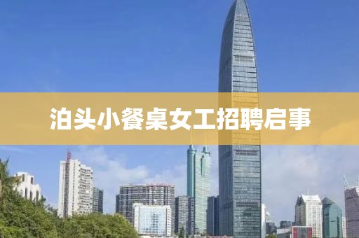 泊头小餐桌女工招聘启事