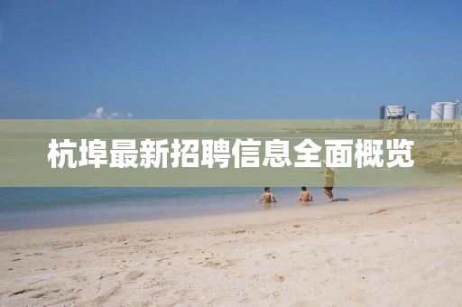 杭埠最新招聘信息全面概览