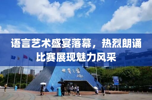 语言艺术盛宴落幕，热烈朗诵比赛展现魅力风采