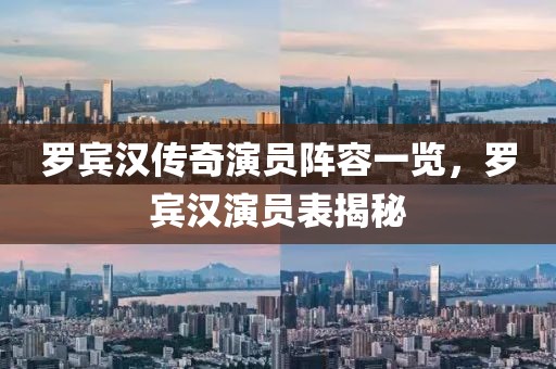 罗宾汉传奇演员阵容一览，罗宾汉演员表揭秘