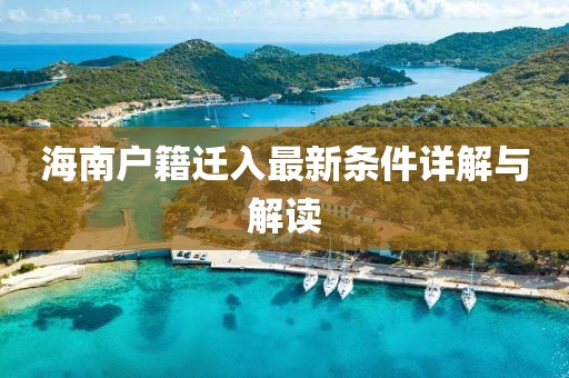 海南户籍迁入最新条件详解与解读