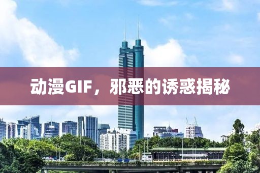 动漫GIF，邪恶的诱惑揭秘