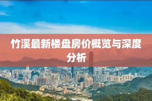竹溪最新楼盘房价概览与深度分析