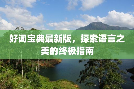 好词宝典最新版，探索语言之美的终极指南