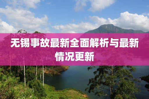 无锡事故最新全面解析与最新情况更新