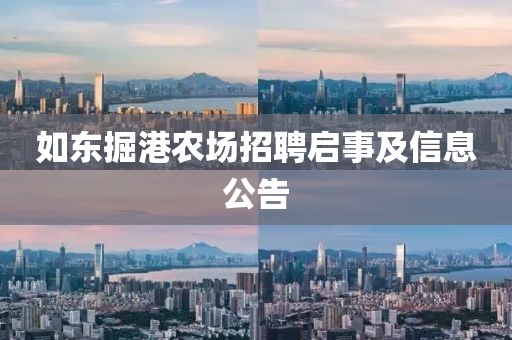如东掘港农场招聘启事及信息公告