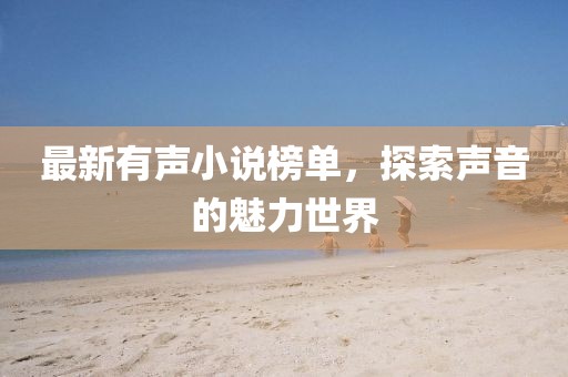 最新有声小说榜单，探索声音的魅力世界