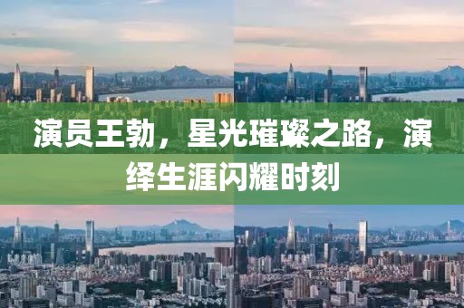 演员王勃，星光璀璨之路，演绎生涯闪耀时刻