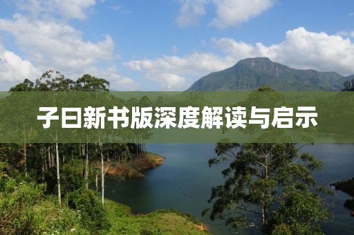 子曰新书版深度解读与启示
