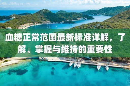 血糖正常范围最新标准详解，了解、掌握与维持的重要性