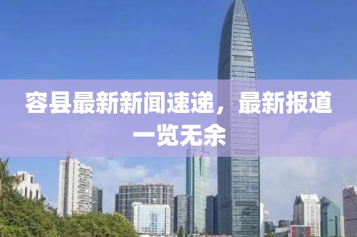 容县最新新闻速递，最新报道一览无余