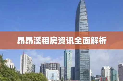 昂昂溪租房资讯全面解析