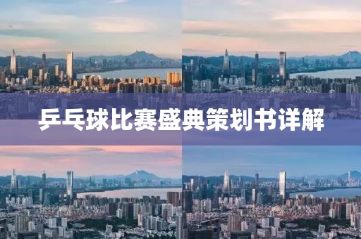 乒乓球比赛盛典策划书详解