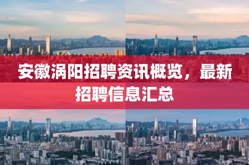 安徽涡阳招聘资讯概览，最新招聘信息汇总