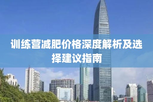 训练营减肥价格深度解析及选择建议指南