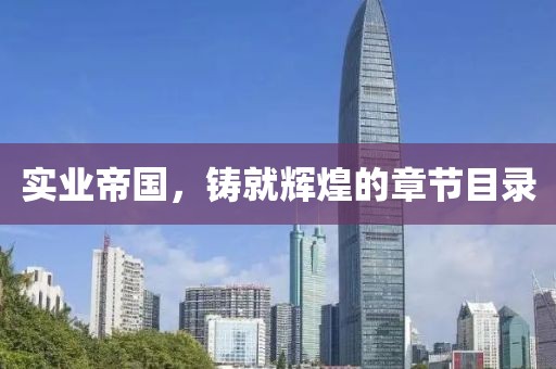 实业帝国，铸就辉煌的章节目录