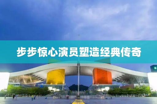 步步惊心演员塑造经典传奇