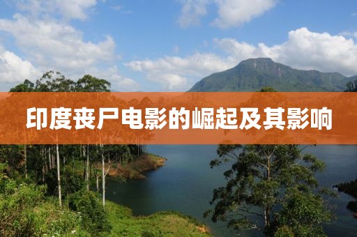 印度丧尸电影的崛起及其影响