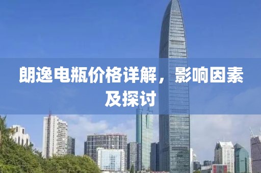 朗逸电瓶价格详解，影响因素及探讨