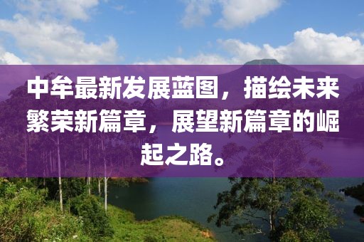 中牟最新发展蓝图，描绘未来繁荣新篇章，展望新篇章的崛起之路。