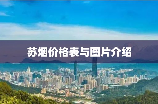 苏烟价格表与图片介绍