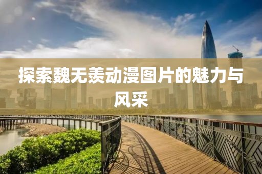 探索魏无羡动漫图片的魅力与风采
