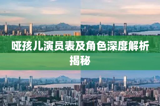 哑孩儿演员表及角色深度解析揭秘