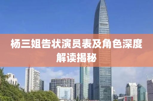 杨三姐告状演员表及角色深度解读揭秘