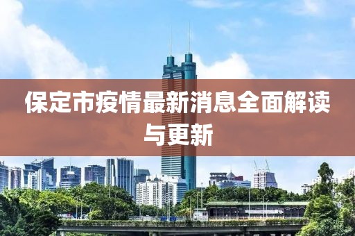 保定市疫情最新消息全面解读与更新