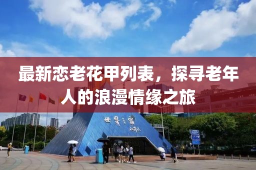 最新恋老花甲列表，探寻老年人的浪漫情缘之旅