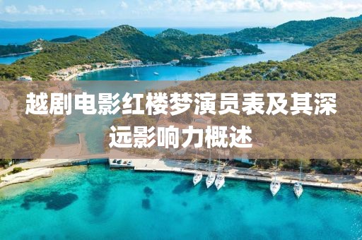 越剧电影红楼梦演员表及其深远影响力概述