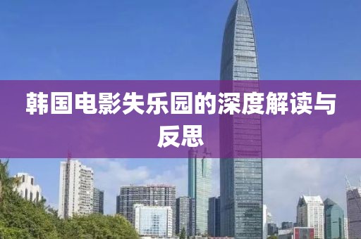 韩国电影失乐园的深度解读与反思