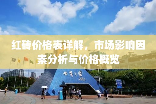 红砖价格表详解，市场影响因素分析与价格概览