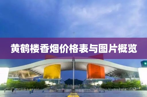 黄鹤楼香烟价格表与图片概览