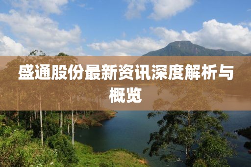 盛通股份最新资讯深度解析与概览