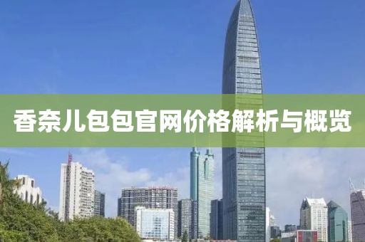 香奈儿包包官网价格解析与概览