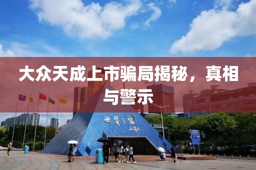 大众天成上市骗局揭秘，真相与警示