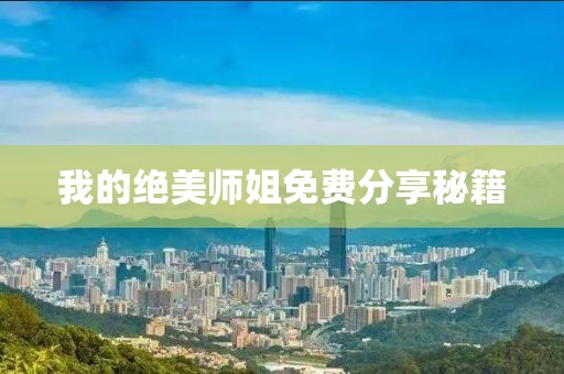 我的绝美师姐免费分享秘籍