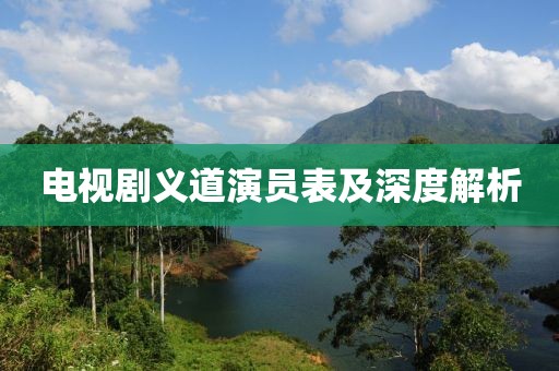 电视剧义道演员表及深度解析