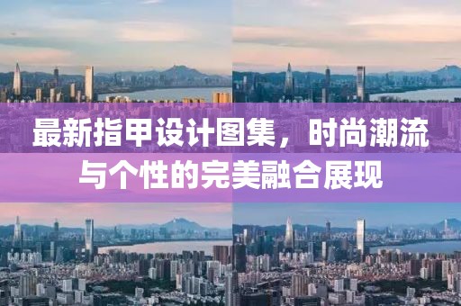 最新指甲设计图集，时尚潮流与个性的完美融合展现
