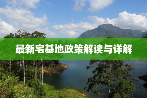 最新宅基地政策解读与详解