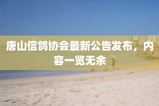 唐山信鸽协会最新公告发布，内容一览无余