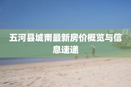五河县城南最新房价概览与信息速递
