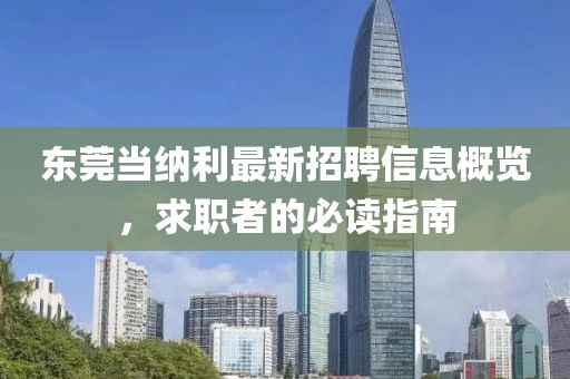 东莞当纳利最新招聘信息概览，求职者的必读指南
