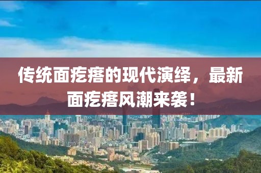 传统面疙瘩的现代演绎，最新面疙瘩风潮来袭！